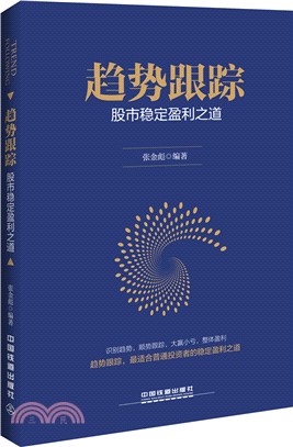 趨勢跟蹤：股市穩定盈利之道（簡體書）