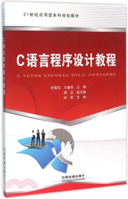 C語言程序設計教程（簡體書）