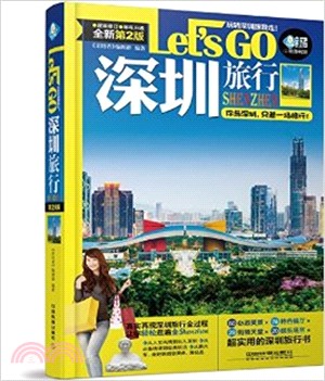 深圳旅行Let's Go(第2版)（簡體書）