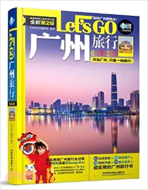 廣州旅行Let's Go(第2版)（簡體書）