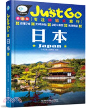 Just Go日本（簡體書）