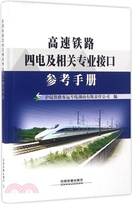 高速鐵路四電及相關專業介面參考手冊〈簡體書〉