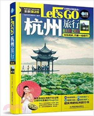 杭州旅行Let's Go(第2版)（簡體書）