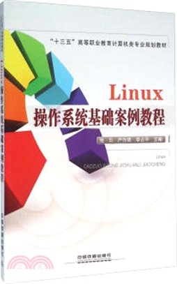 Linux作業系統基礎案例教程（簡體書）