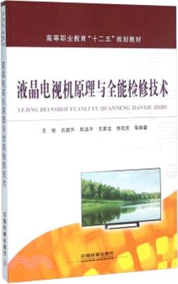 液晶電視機原理與全能檢修技術（簡體書）