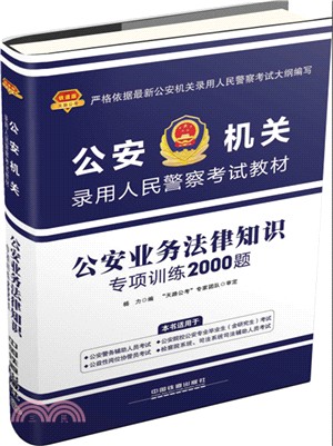 公安業務法律知識專項訓練2000題（簡體書）