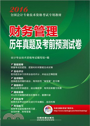 財務管理歷年真題及考前預測試卷(2016會計師)（簡體書）