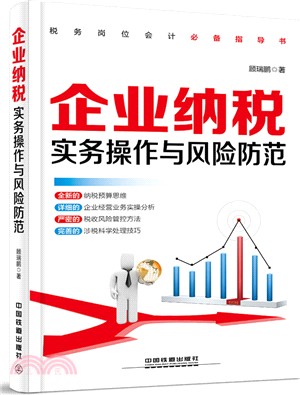 企業納稅實務操作與風險防範（簡體書）