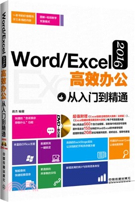 Word/Excel 2016高效辦公從入門到精通(含光碟)（簡體書）