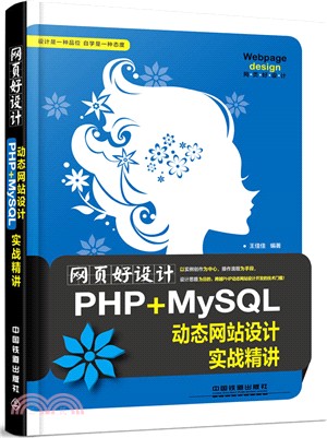 網頁好設計!PHP+MySQL動態網站設計實戰精講（簡體書）