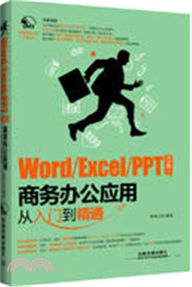 Word/Excel/PPT 三合一商務辦公應用從入門到精通（簡體書）