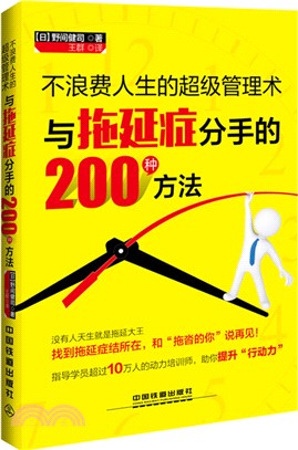 不浪費人生的超級管理術：與拖延症分手的200種方法（簡體書）