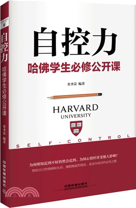 自控力：哈佛學生必修公開課（簡體書）