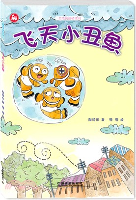 臺灣閱讀橋樑書：飛天小丑魚（簡體書）