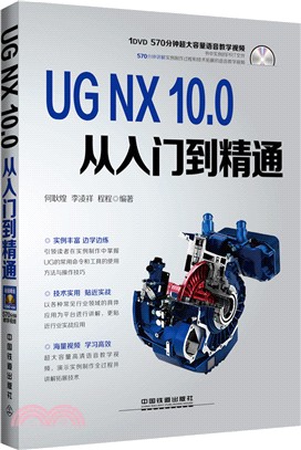UG NX 10.0從入門到精通（簡體書）