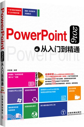 PowerPoint 2016從入門到精通(含光碟)（簡體書）