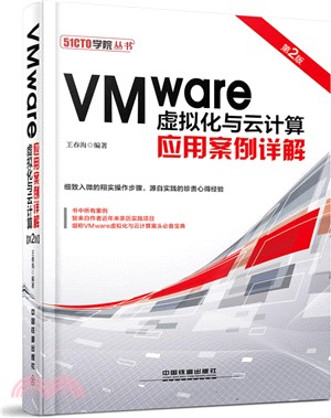 VMware虛擬化與雲計算應用案例詳解(第2版)（簡體書）