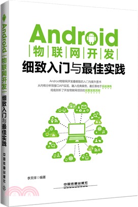 Android物聯網開發細緻入門與最佳實踐（簡體書）