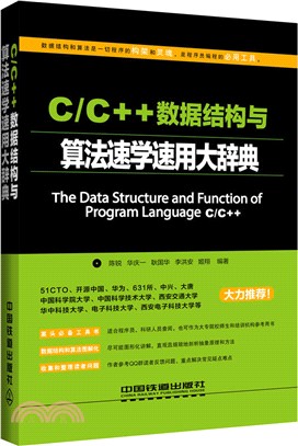 C/C++數據結構與算法速學速用大辭典（簡體書）