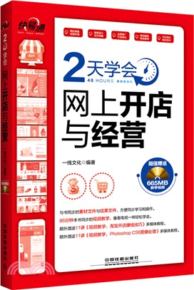 快‧易‧通：2天學會網上開店與經營(附光碟)（簡體書）