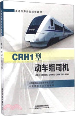 CRH1型動車組司機（簡體書）