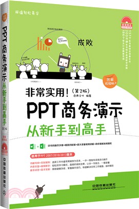 非常實用！PPT商務演示從新手到高手(第2版‧圖解視頻版‧含光碟)（簡體書）