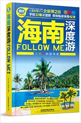 海南深度遊Follow Me(第二版)（簡體書）