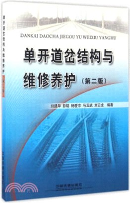 單開道岔結構與維修養護(第二版)（簡體書）