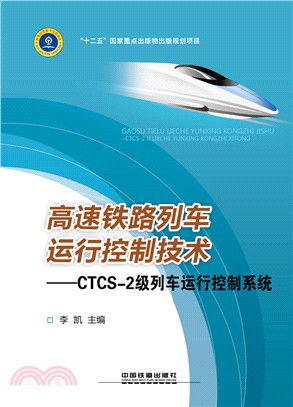 高速鐵路列車運行控制技術：CTCS 2級列車運行控制系統（簡體書）