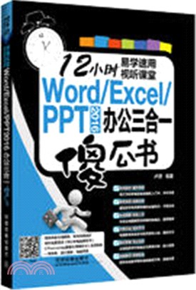 Word/Excel/PPT 2016 辦公三合一傻瓜書（簡體書）