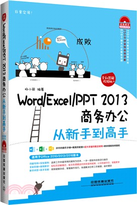 Word/Excel/PPT 2013商務辦公從新手到高手(全彩圖解視頻版‧含光碟)（簡體書）