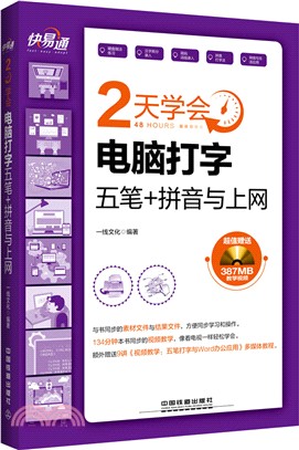 新編2天學會電腦打字(五筆+拼音)與上網(附光碟)（簡體書）