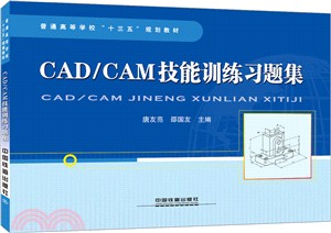 CAD/CAM技能訓練習題集（簡體書）