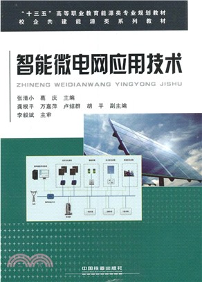 智能微電網應用技術（簡體書）