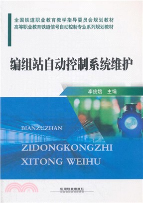 編組站自動控制系統維護（簡體書）