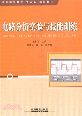 電路分析實驗與技能訓練（簡體書）