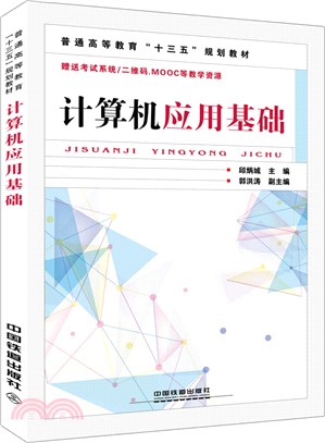 電腦應用基礎（簡體書）