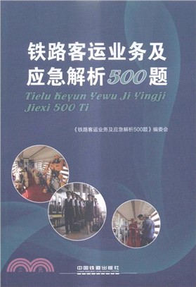 鐵路客運業務及應急解析500題（簡體書）