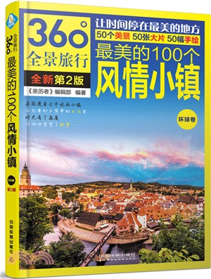 最美的100個風情小鎮：環球卷(第2版)（簡體書）