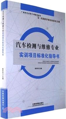 汽車檢測與維修專業實訓專案標準化指導書（簡體書）