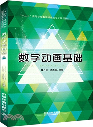 數字動畫基礎（簡體書）