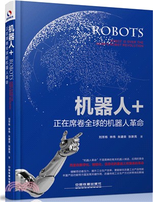 機器人+：正在席捲全球的機器人革命（簡體書）