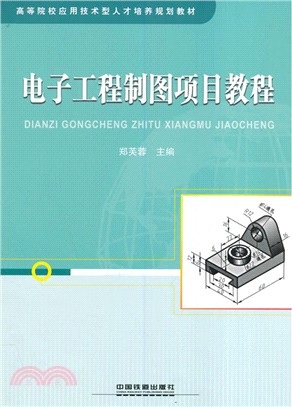 電子工程製圖項目教程（簡體書）