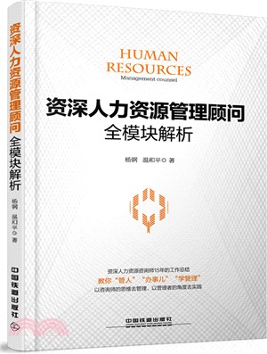 資深人力資源管理顧問全模組解析（簡體書）