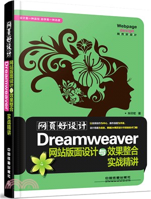 網頁好設計!Dreamwever網站版面設計與效果整合實戰精講（簡體書）