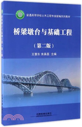 橋樑墩台與基礎工程（簡體書）
