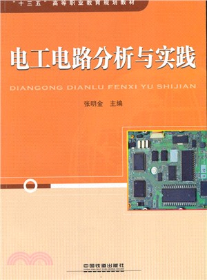 電工電路分析與實踐（簡體書）