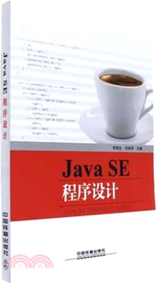 Jave SE程序設計（簡體書）