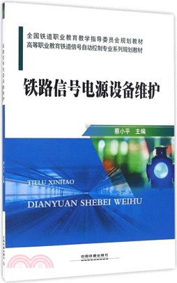 鐵路信號電源設備維護（簡體書）