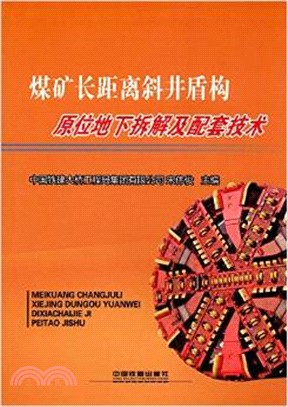 煤礦長距離斜井盾構原位地下拆解及配套技術（簡體書）